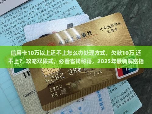 信用卡10万以上还不上怎么办处理方式