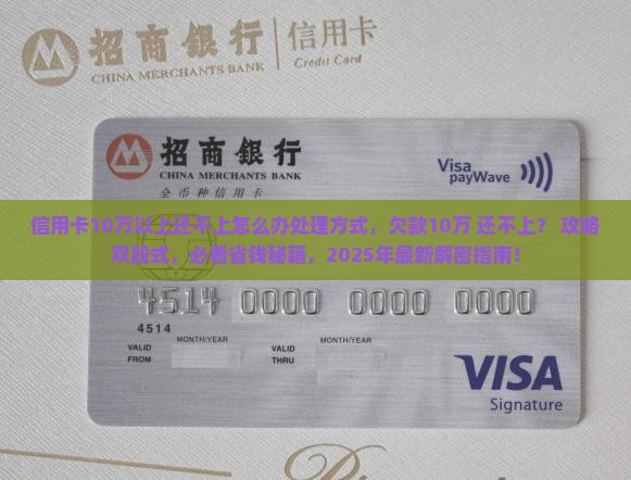 信用卡10万以上还不上怎么办处理方式
