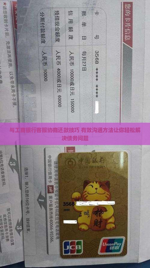 与工商银行客服协商还款技巧