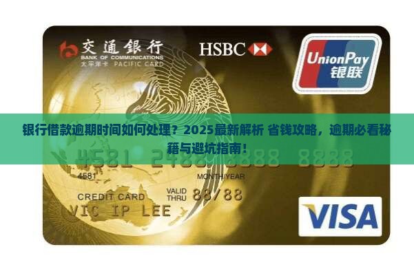 银行借款逾期时间如何处理