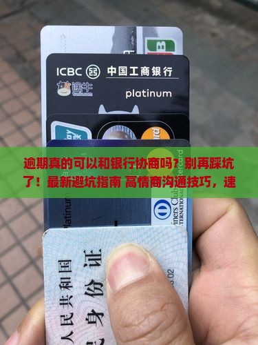 逾期可以和银行协商吗需要注意哪些问题