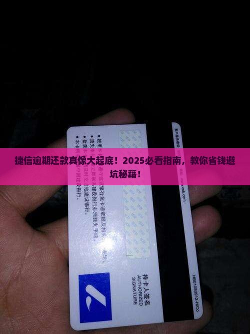 捷信逾期还款法律后果严重吗