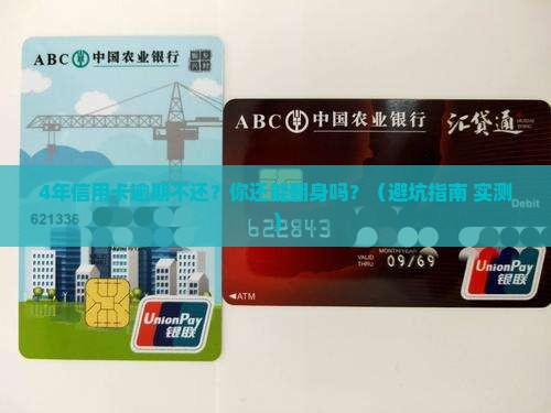 信用卡4年逾期了没还会有什么后果