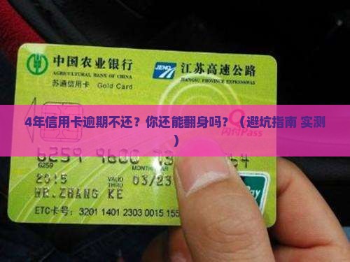 信用卡4年逾期了没还会有什么后果