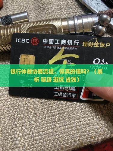 银行仲裁协商流程详解