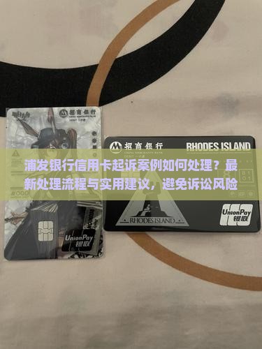浦发银行信用卡起诉案例如何处理