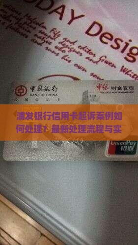 浦发银行信用卡起诉案例如何处理