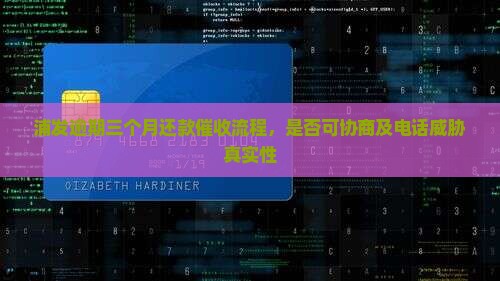 浦发逾期三个月还款催收流程