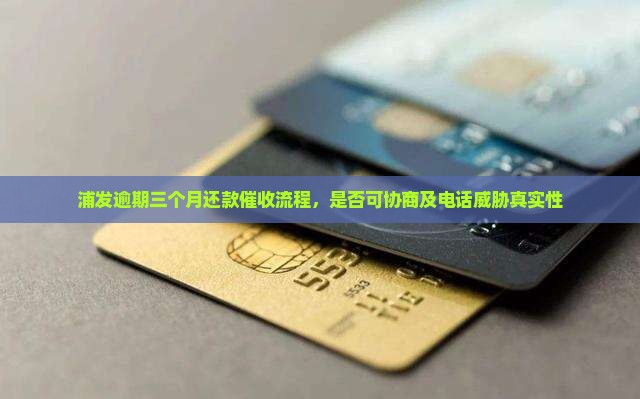 浦发逾期三个月还款催收流程