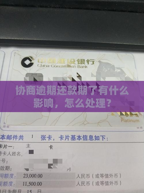 协商逾期还款了逾期了有什么影响怎么处理