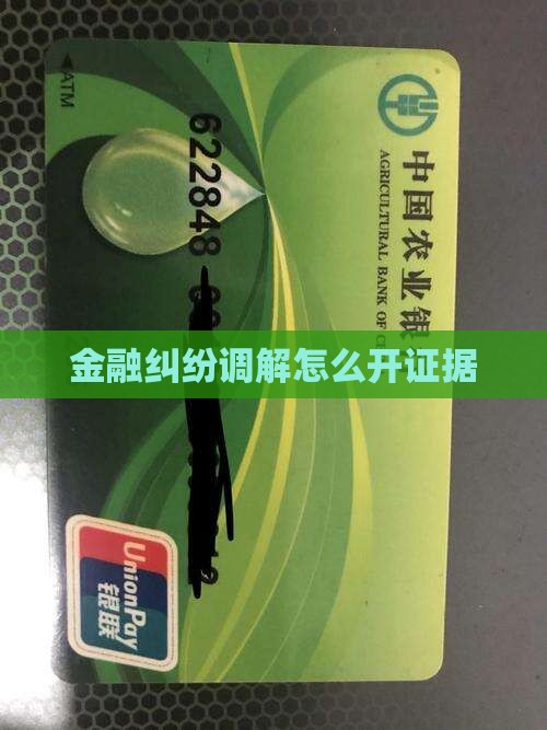 金融纠纷调解怎么开证据