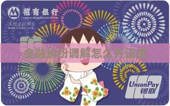 金融纠纷调解怎么开证据