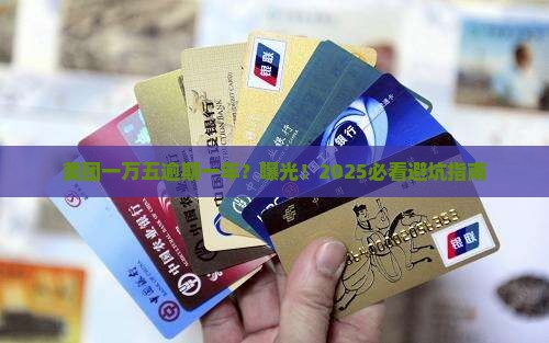 美团一万五逾期一年怎么办