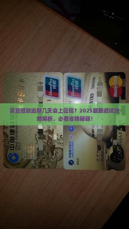 芸豆借款逾期多久上征信是多久