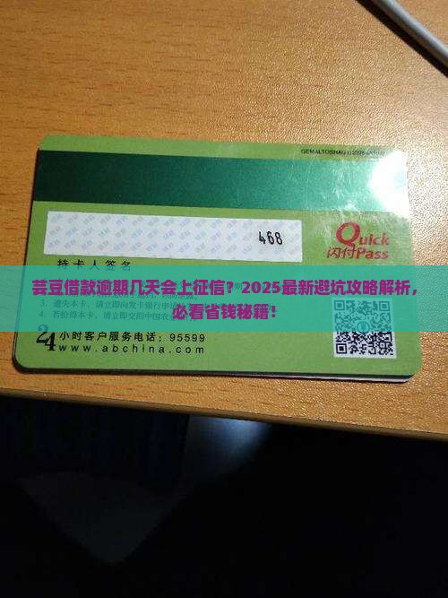 芸豆借款逾期多久上征信是多久