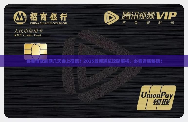 芸豆借款逾期多久上征信是多久