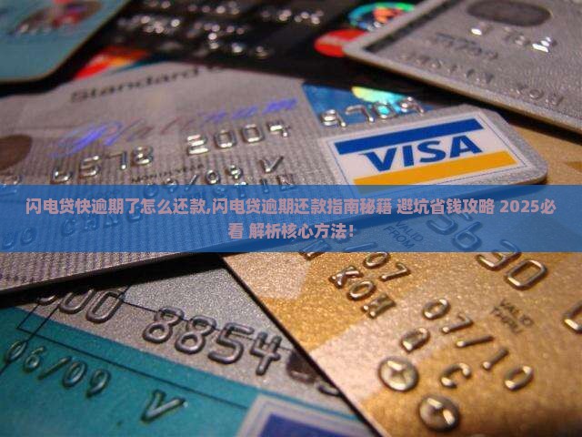 闪电贷快逾期了怎么办理还款