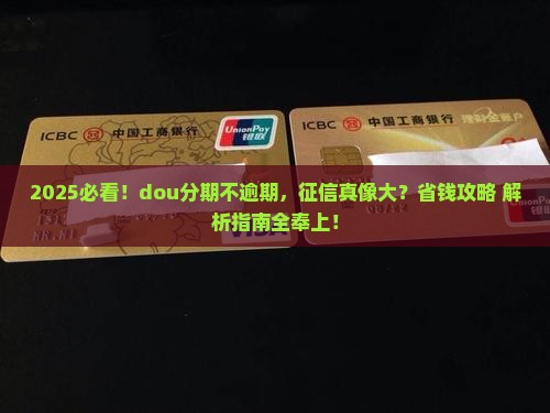 dou分期不逾期征信有影响吗