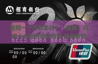 招联金融逾期一个月的后果及处理方法