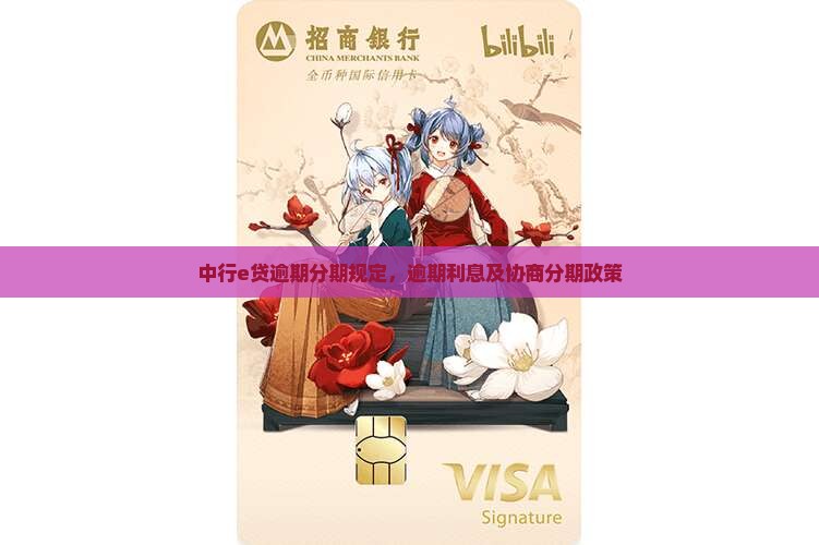 中行e贷逾期分期规定