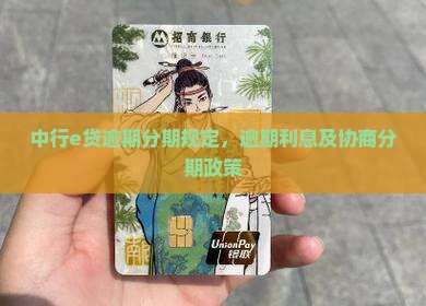 中行e贷逾期分期规定