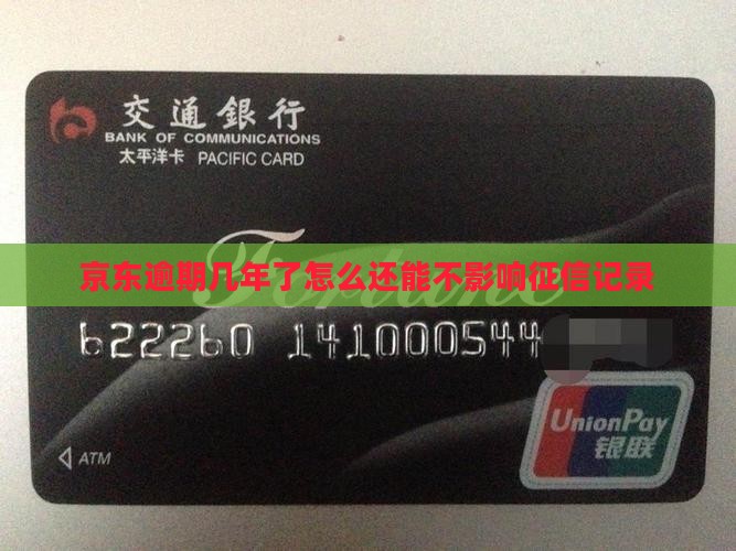 京东白条逾期几年了怎么还能不影响信用记录