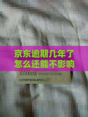 京东白条逾期几年了怎么还能不影响信用记录