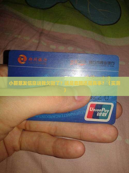 小薪意发信息说我欠款了是真的吗