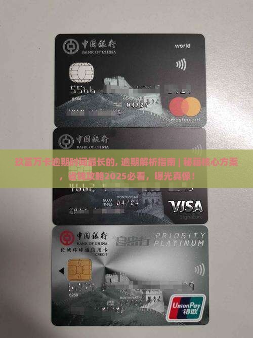 玖富万卡逾期时间最长的