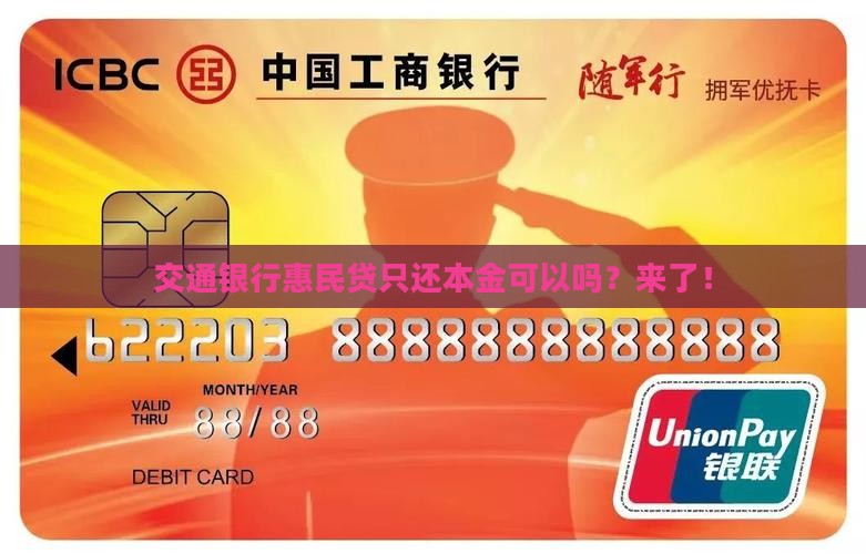 交通银行惠民贷只还本金可以吗