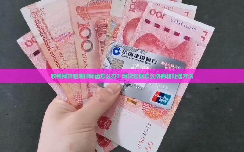 网贷逾期催收律师函协商和处理方法