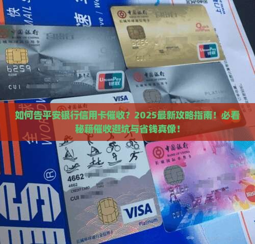 如何告平安银行信用卡催收要注意哪些事项