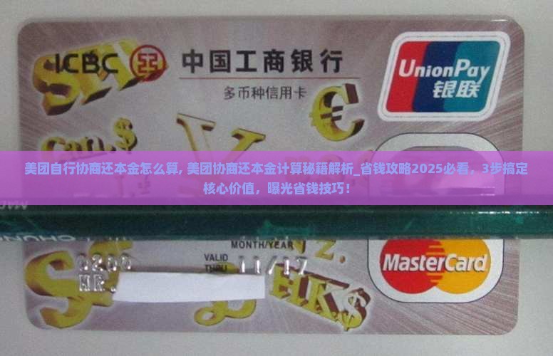 美团自行协商还本金怎么算