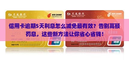 信用卡逾期5天利息怎么减免有效方法