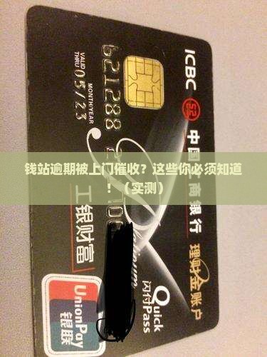 钱站逾期上门催收流程