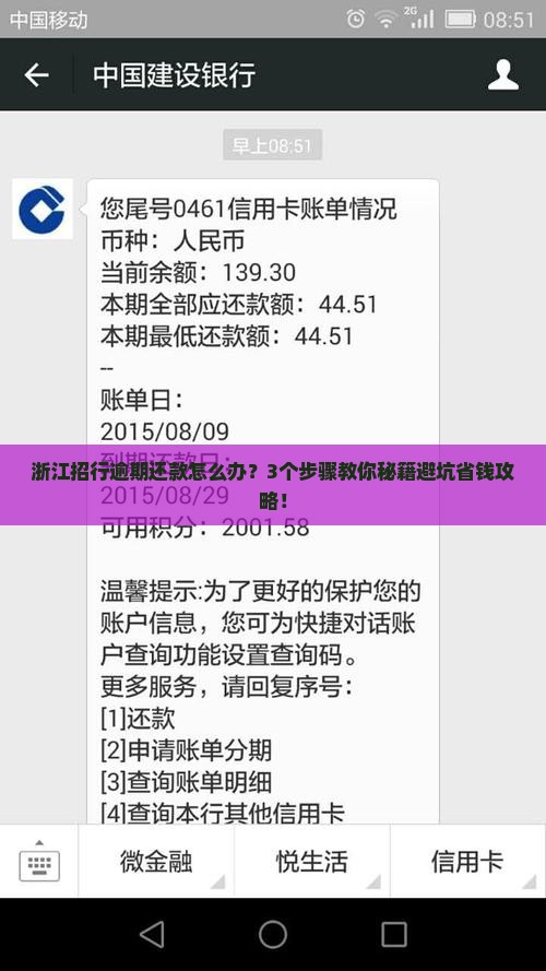 浙江招商银行逾期还款怎么处理