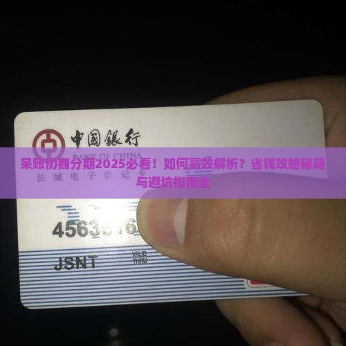 呆账协商分期