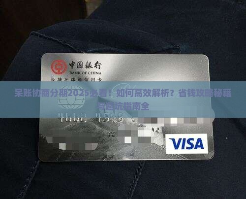 呆账协商分期