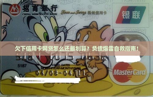 欠下信用卡网贷怎么还最划算方法分享