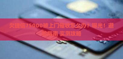 欠捷信75000上门催收如何处理