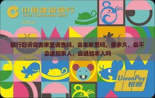 银行起诉会去家里调查吗
