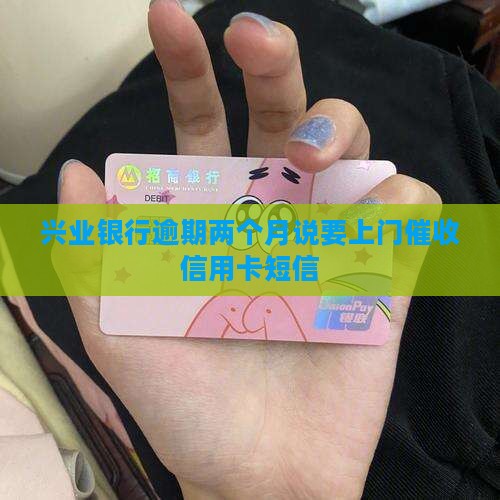 兴业银行逾期两个月发短信上门催收