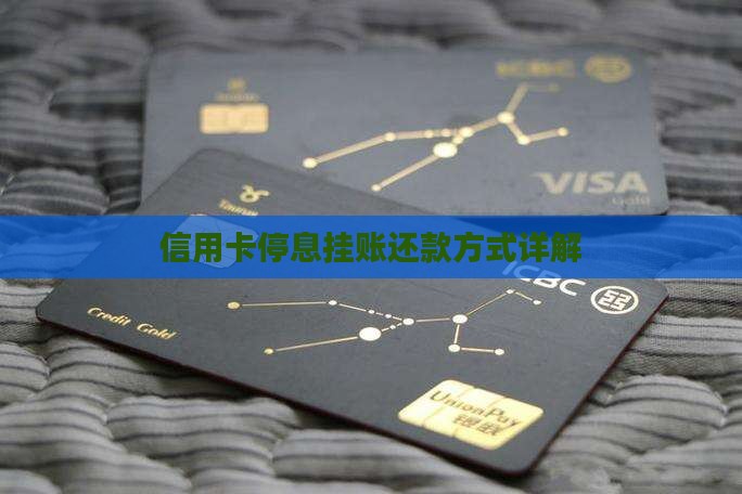 信用卡停息挂账还款方式详解