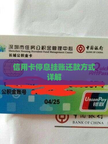 信用卡停息挂账还款方式详解