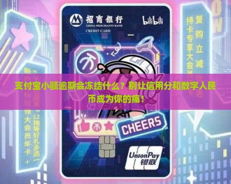 支付宝小额逾期会冻结什么
