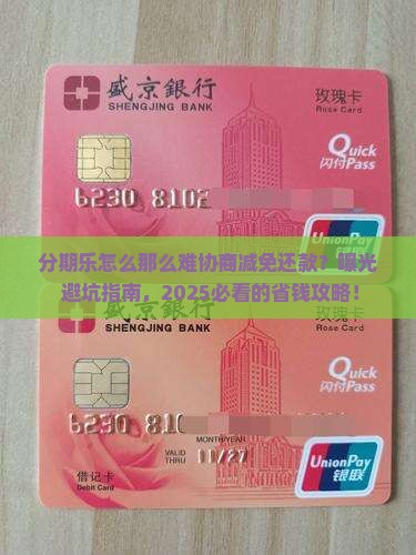 分期乐怎么那么难协商减免还款的处理方式