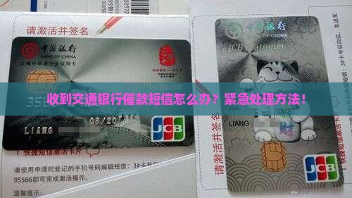 收到交通银行催款短信怎么办