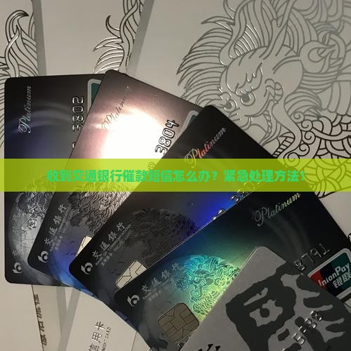 收到交通银行催款短信怎么办