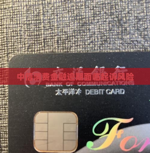 中信消费金融逾期要起诉