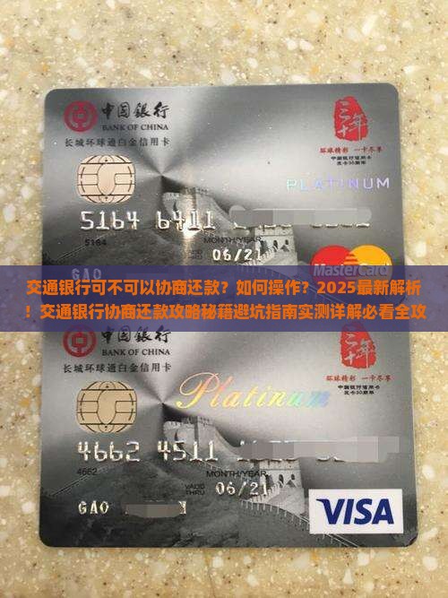 交通银行可不可以协商还款如何操作